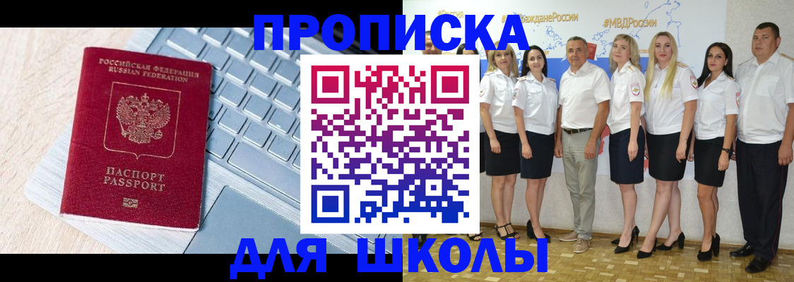 временная регистрация для школы в Сальске